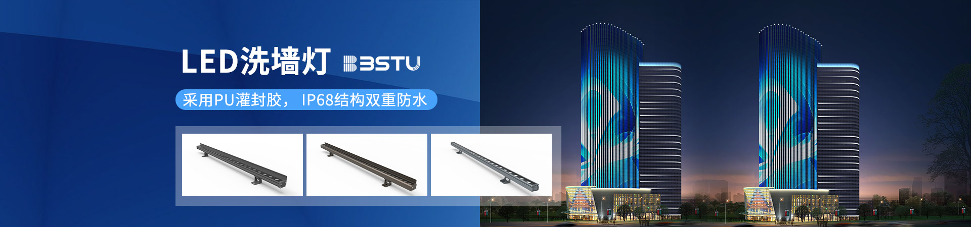 百視特：LED洗墻燈，采用PU灌封膠，IP68結(jié)構(gòu)雙重防水