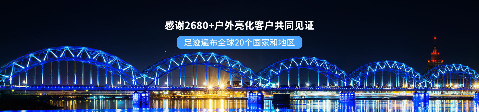 百視特：感謝2680+戶外亮化客戶共同見證，足跡遍布全球20個國家和地區(qū)