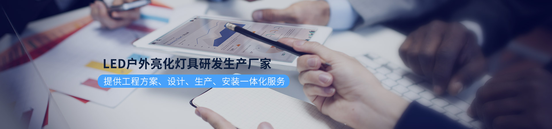 百視特：LED戶外亮化燈具研發生產廠家，提供工程方案、設計、生產、安裝一體化服務